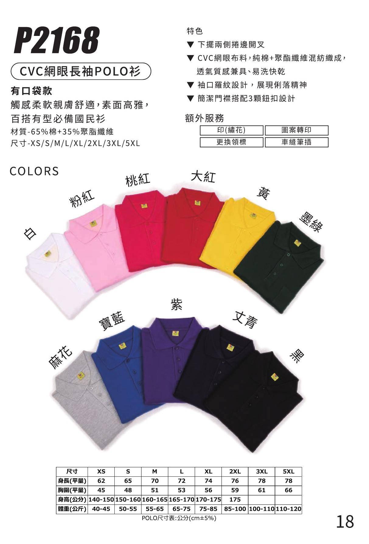 P2168 CVC網眼長袖POLO衫