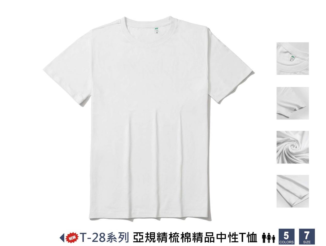 T-28 亞規精梳棉精品中性T恤