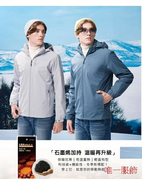 石墨烯保暖外套