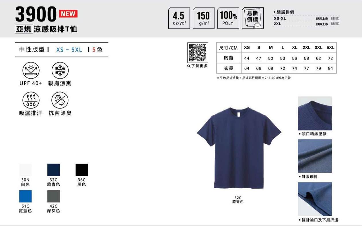 3900亞規 - 涼感吸排T恤