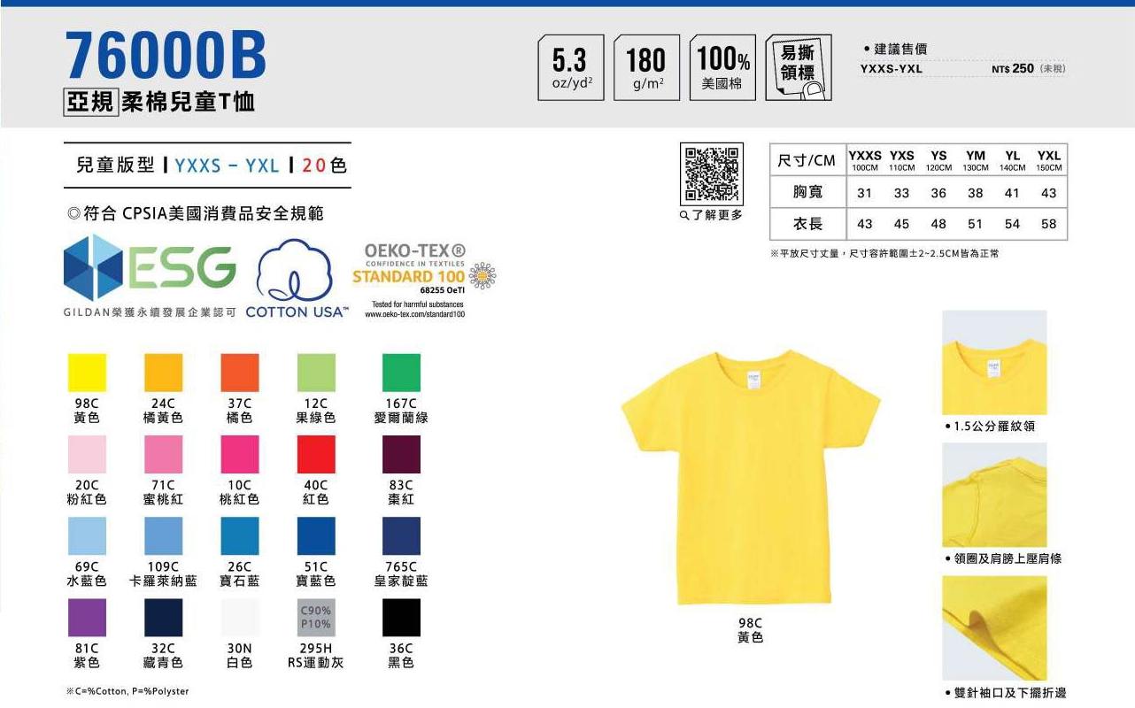 76000B亞規 - 棉兒童T恤