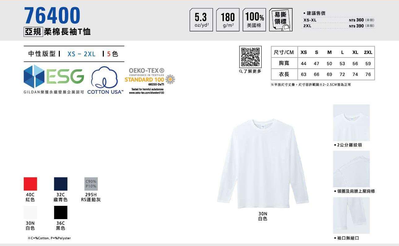 76400亞規 - 棉長袖T恤