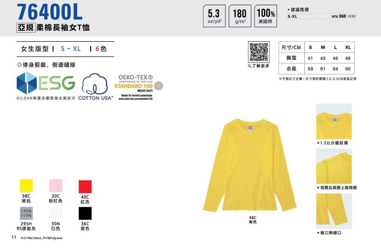 76400L亞規 - 柔棉長袖女T恤