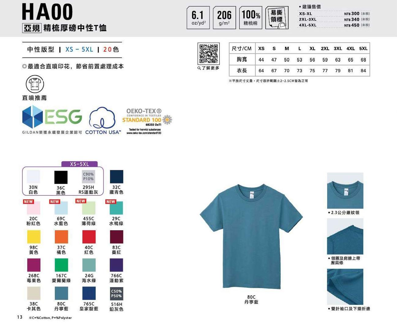 HA00亞規 - 精梳厚磅中性T恤