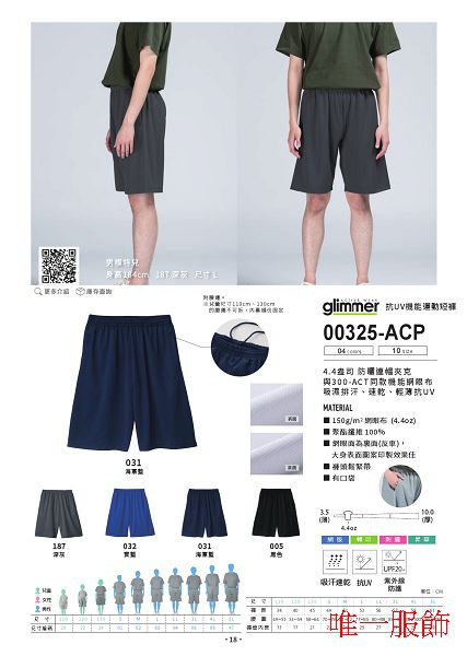 00325-ACP - 抗UV機能運動短褲