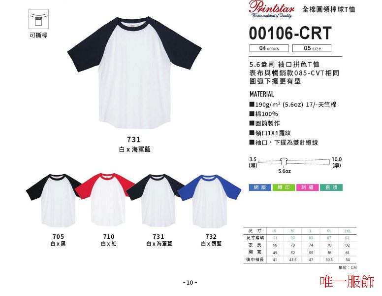 00106-CRT - 全棉圓領棒球T恤