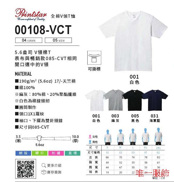 00108-VCT - 全棉V領T恤