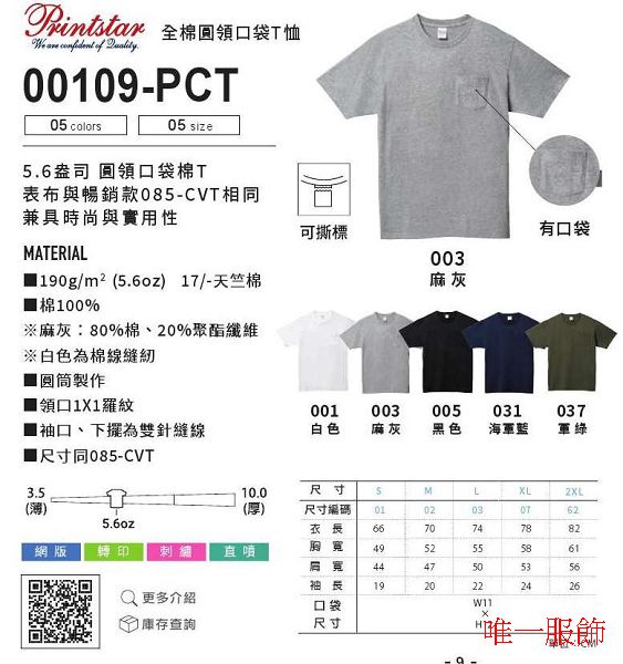 00109-PCT - 全棉圓領口袋T恤