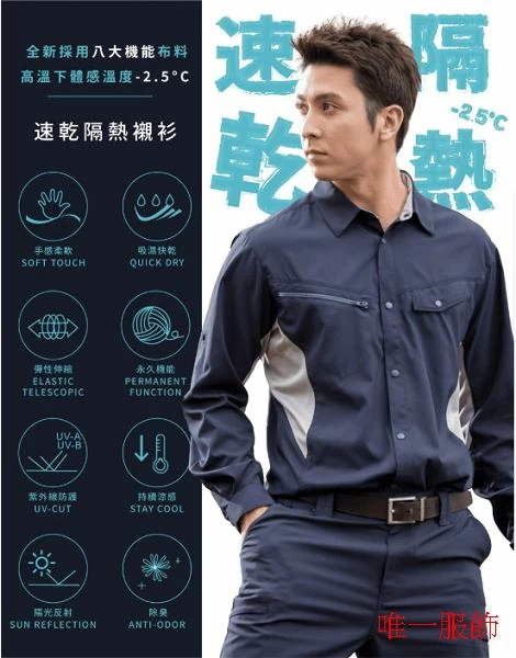 抗UV涼感排汗工作服｜體感降溫2.5°C・透氣快乾工作制服