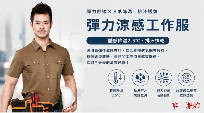 彈力涼感工作服｜高Q-max涼感布料・高彈舒適工作制服