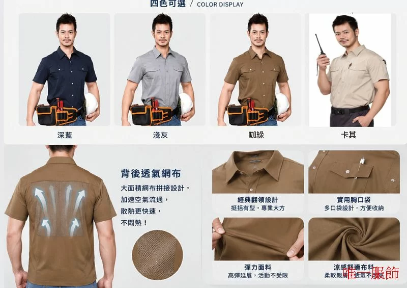 彈力涼感工作服｜高Q-max涼感布料・高彈舒適工作制服