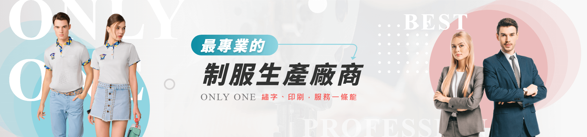 最專業的制服生產廠商 最專業的制服生產廠商